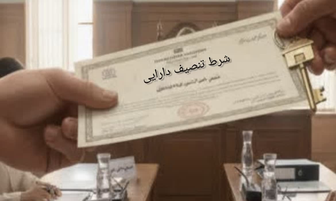 شرط تنصیف دارایی در طلاق: سقوط حق زوجه با اثبات سوء معاشرت