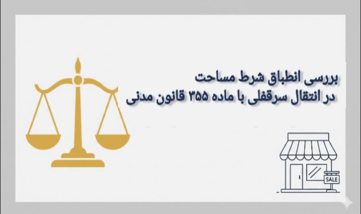 بررسی انطباق شرط مساحت در انتقال سرقفلی با ماده 355 قانون مدنی